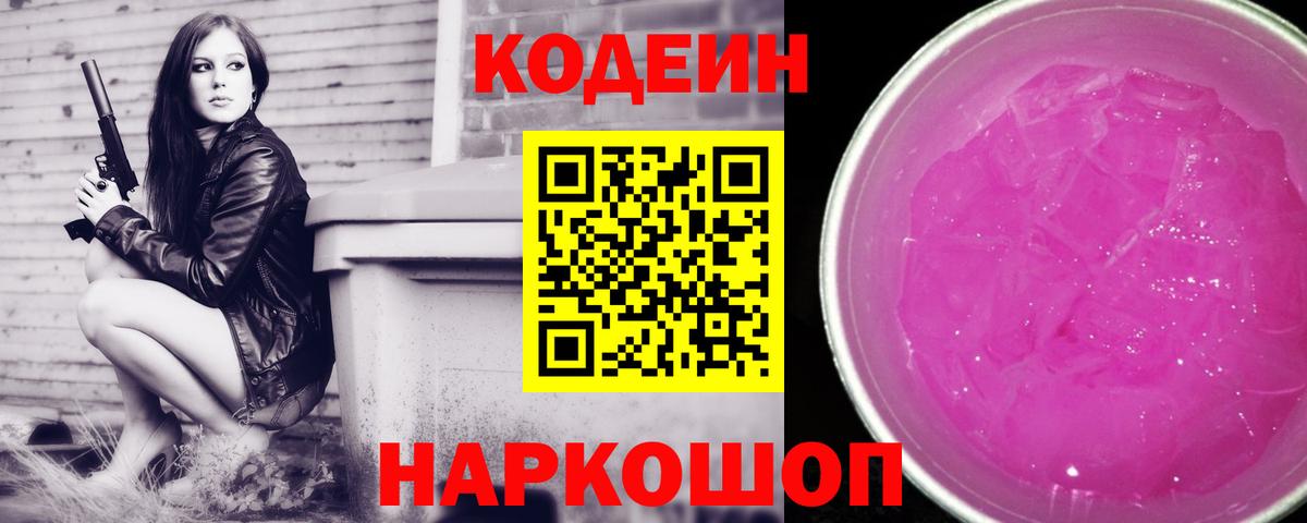 Codein Purple Drank Курчатов