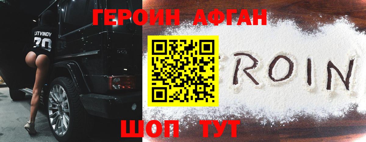 Героин Афган Курчатов